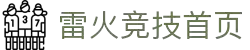 首页–雷火·竞技(中国)_DOTA2,LOL,CSGO电竞世界杯竞猜